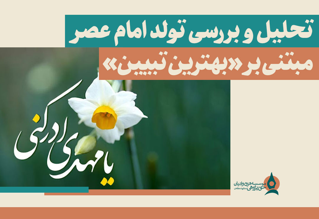 تحلیل-و-بررسی-تولد-امام-عصر