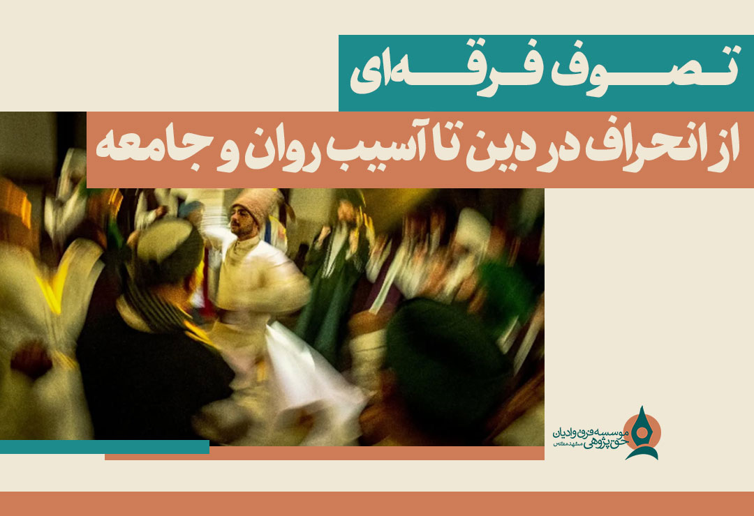 تصوف-فرقه‌ای؛-از-انحراف-در-دین-تا-آسیب-روان-و-جامعه