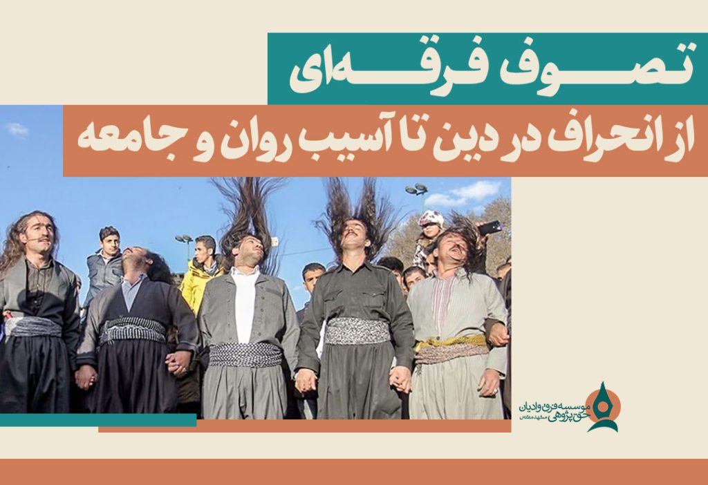 تصوف-فرقه‌ای؛-از-انحراف-در-دین-تا-آسیب-روان-و-جامعه