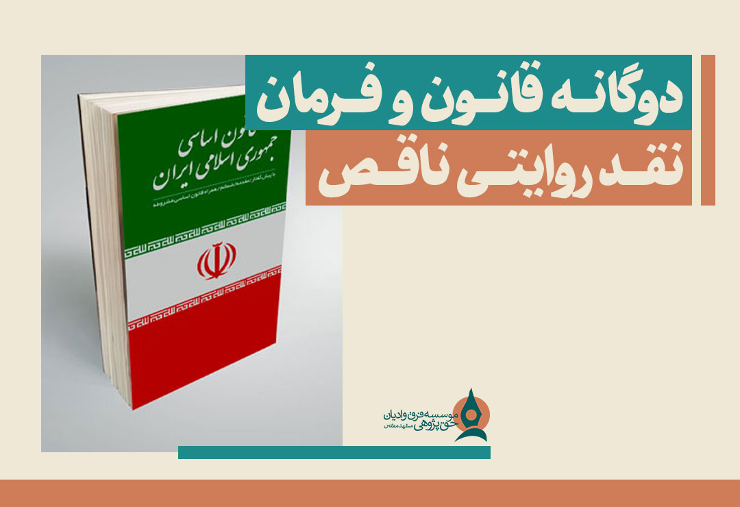 دوگانه-قانون-و-فرمان