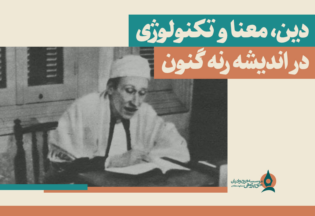 دین،-معنا-و-تکنولوژی-در-اندیشه-رنه-گنون
