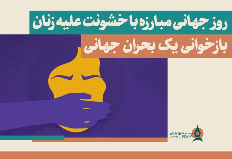 روز-جهانی-مبارزه-با-خشونت-علیه-زنان