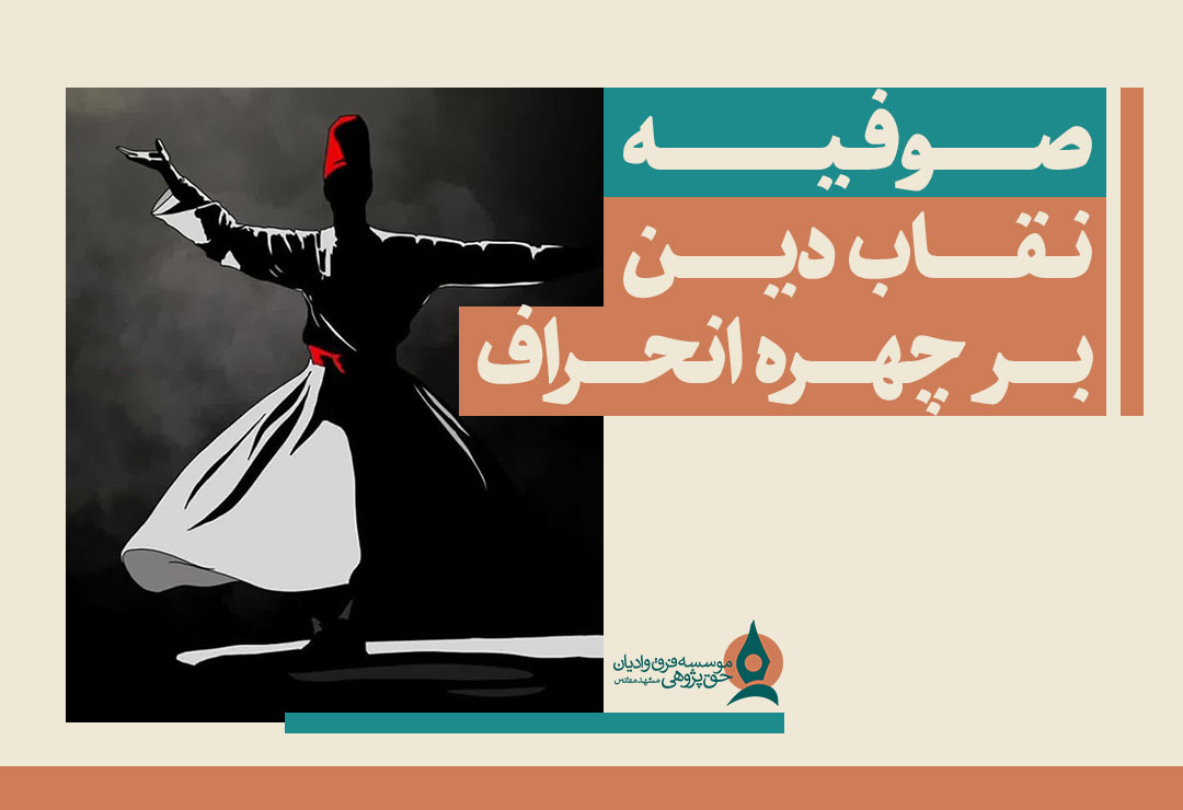 صوفیه-نقاب-دین-بر-چهره-انحراف