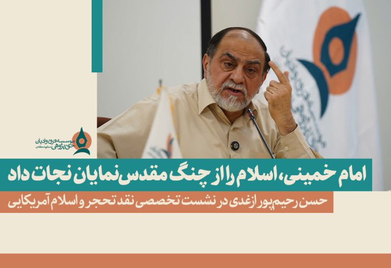 نشست تحجر و اسلام آمریکایی