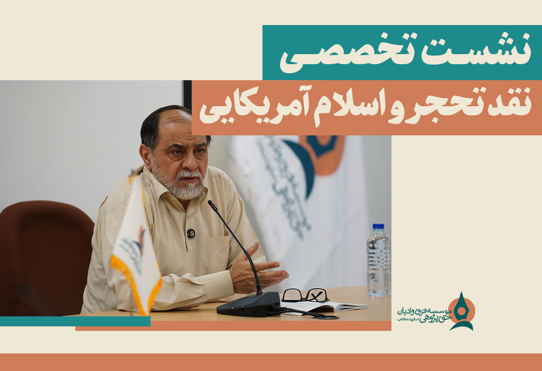 نشست-تخصصی-تحجر-و-اسلام-آمریکایی