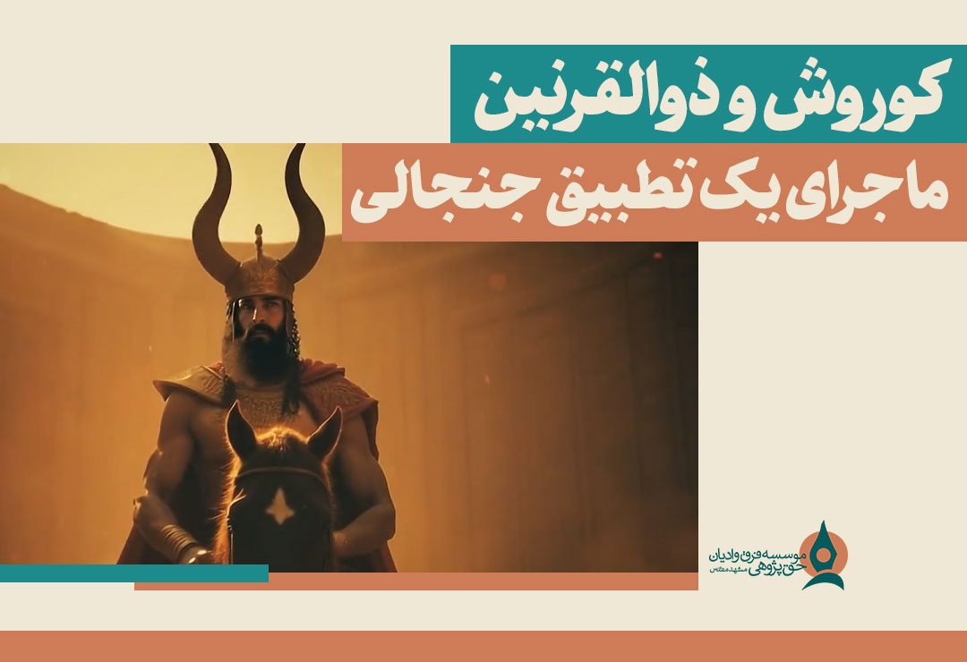 کوروش-و-ذوالقرنین