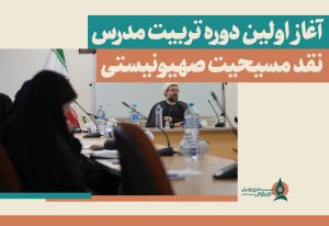 آغاز دوره تربیت مدرس نقد مسیحیت صهیونیستی