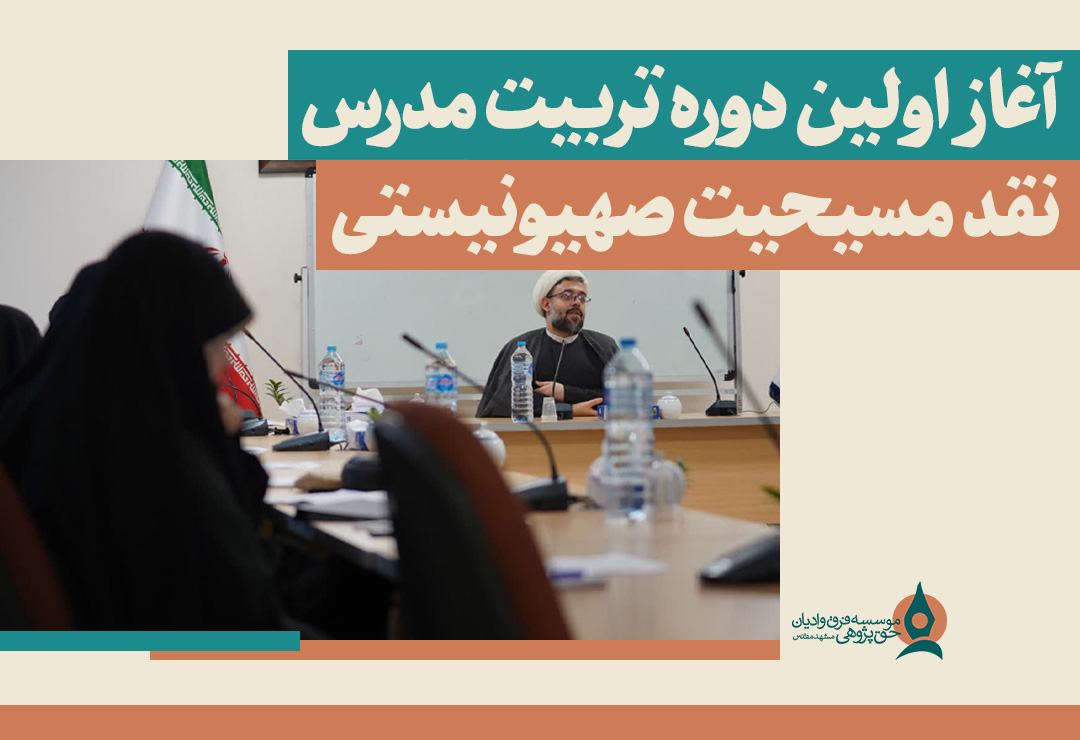 آغاز دوره تربیت مدرس نقد مسیحیت صهیونیستی