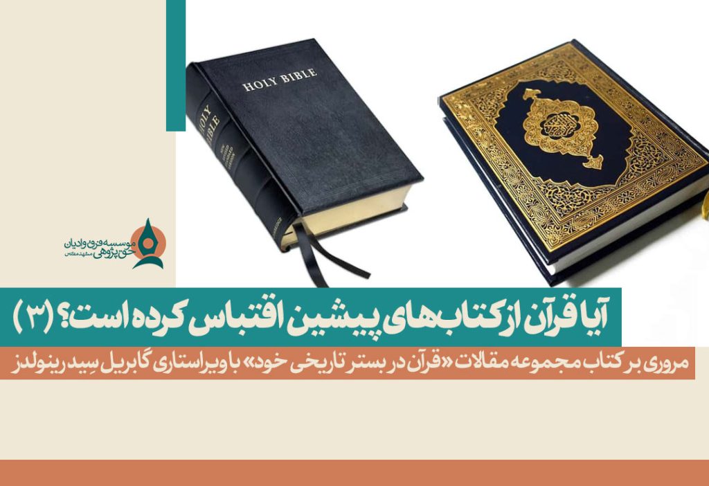 آیا-قرآن-از-کتاب‌-های-پیشین-اقتباس-کرده-است؟-(3)