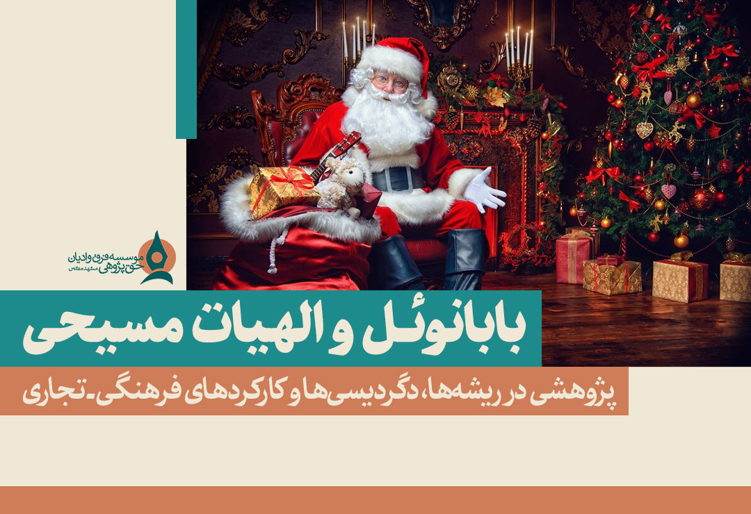 بابانوئل-و-الهیات-مسیحی