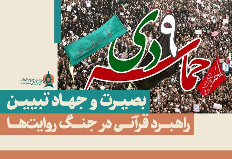 بصیرت-و-جهاد-تبیین