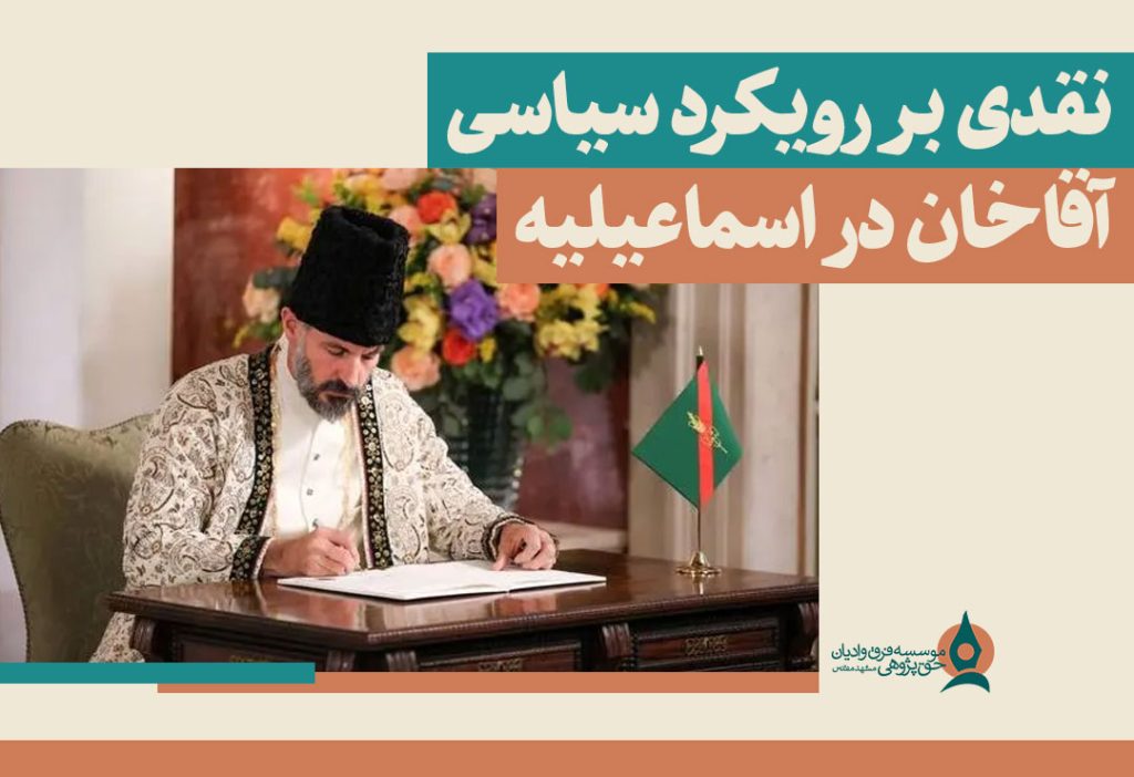 رویکرد-سیاسی-آقاخان