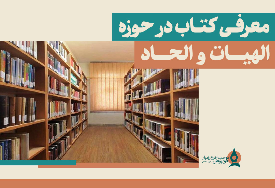 معرفی-کتاب-در-حوزه-الحاد