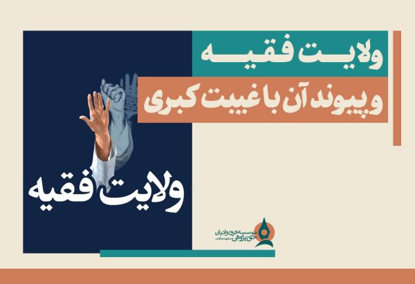 ولایت-فقیه