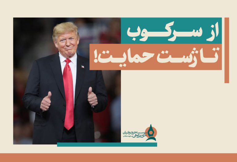 از-سرکوب-تا-ژست-حمایت