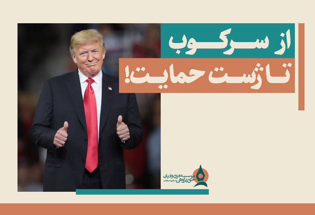 از-سرکوب-تا-ژست-حمایت