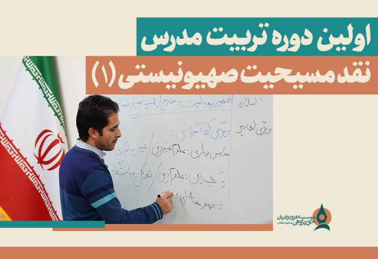 -مدرس-نقد-مسیحیت-صهیونیستی-1