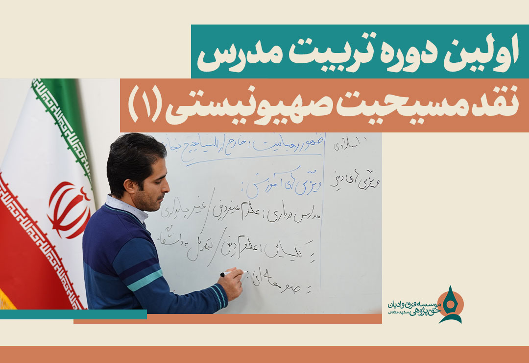 -مدرس-نقد-مسیحیت-صهیونیستی-1