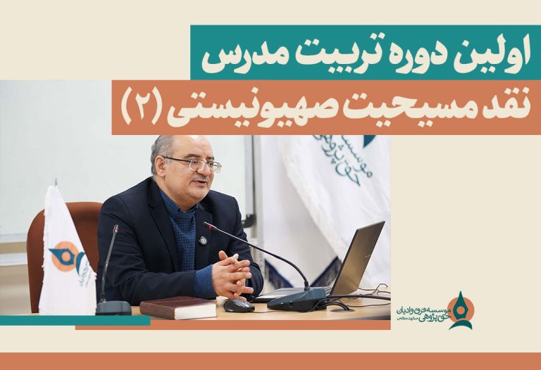 تربیت-مدرس-نقد-مسیحیت-صهیونیستی-2