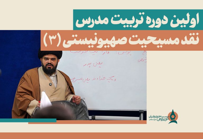 تربیت-مدرس-نقد-مسیحیت-صهیونیستی-3