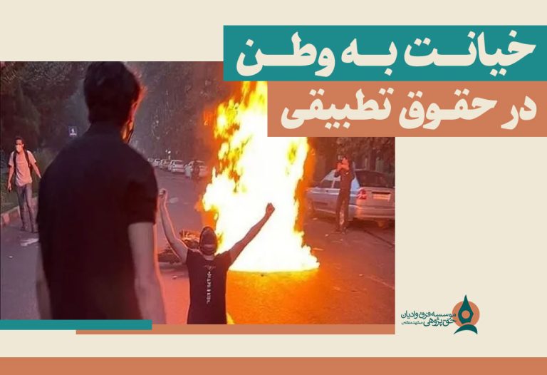 خیانت-به-وطن-در-حقوق-تطبیقی