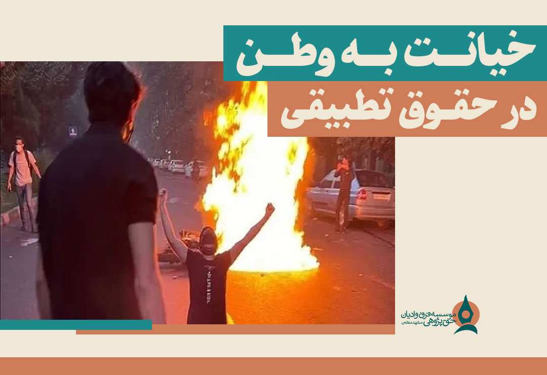 خیانت-به-وطن-در-حقوق-تطبیقی