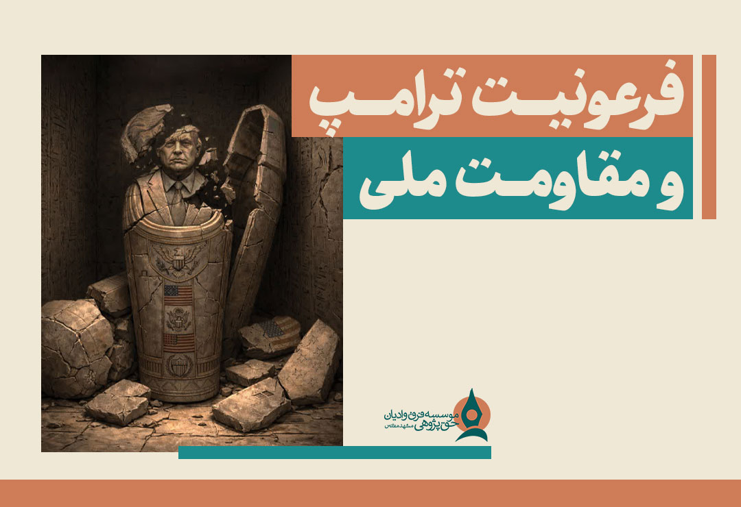 -ترامپ-و-مقاومت-ملی