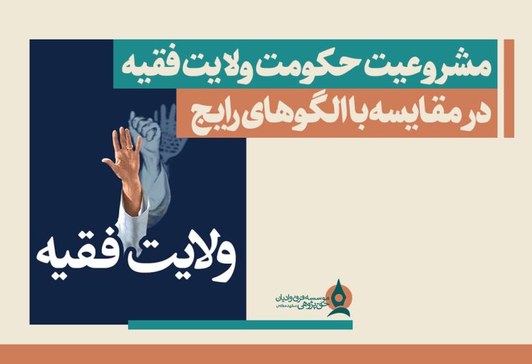 مشروعیت-حکومت-ولایت-فقیه-در-مقایسه‌-با-الگوهای-رایج