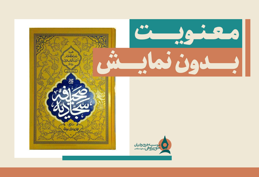 معنویت-بدون-نمایش