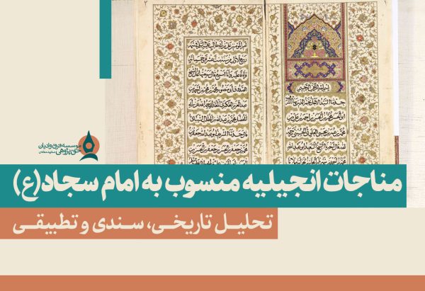 مناجات-انجیلیه