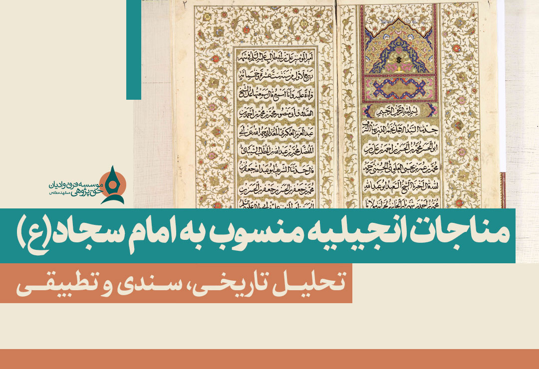 مناجات-انجیلیه