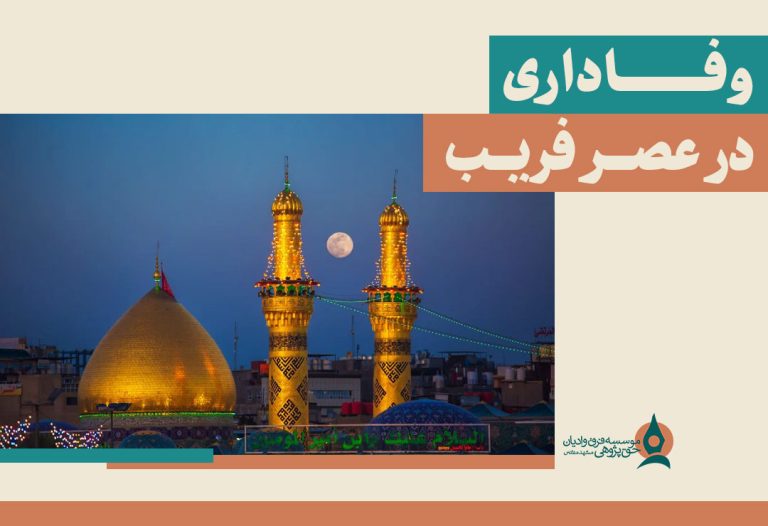 وفاداری-در-عصر-فریب