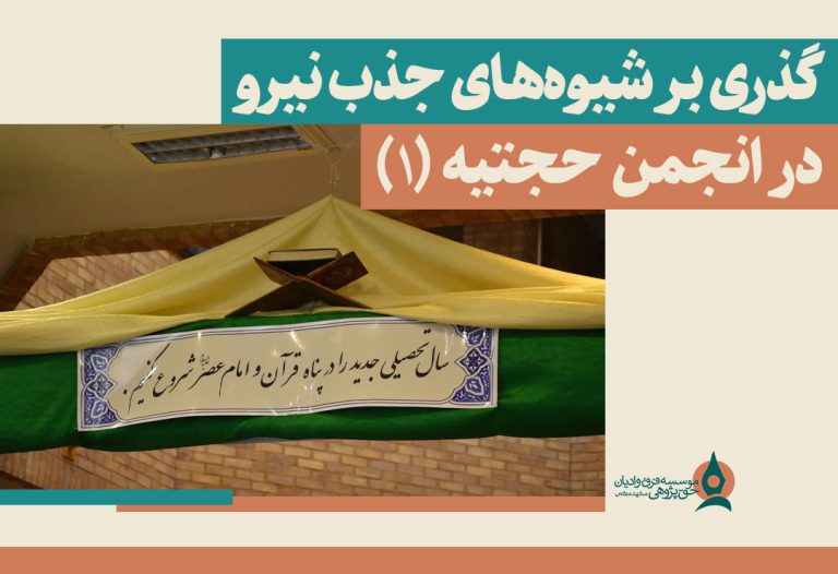 -بر-شیوه‌های-جذب-نیرو-در-انجمن-حجتیه-(1)