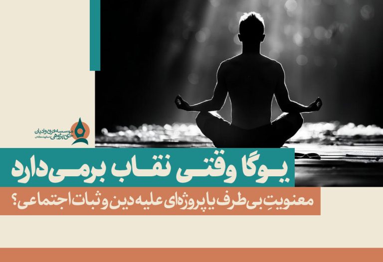 یوگا-وقتی-نقاب-بر-میدارد