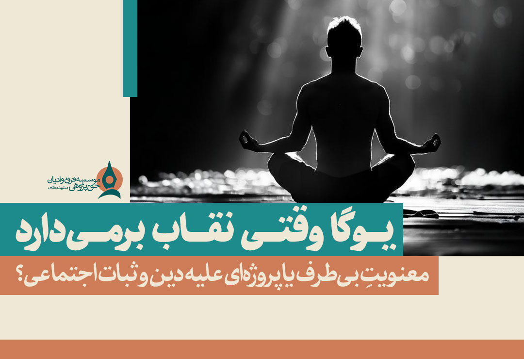 یوگا-وقتی-نقاب-بر-میدارد