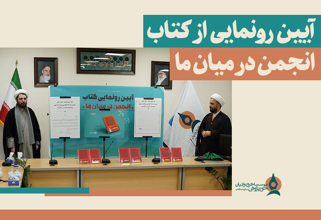 آیین-رونمایی-از-کتاب-انجمن-در-میان-ما