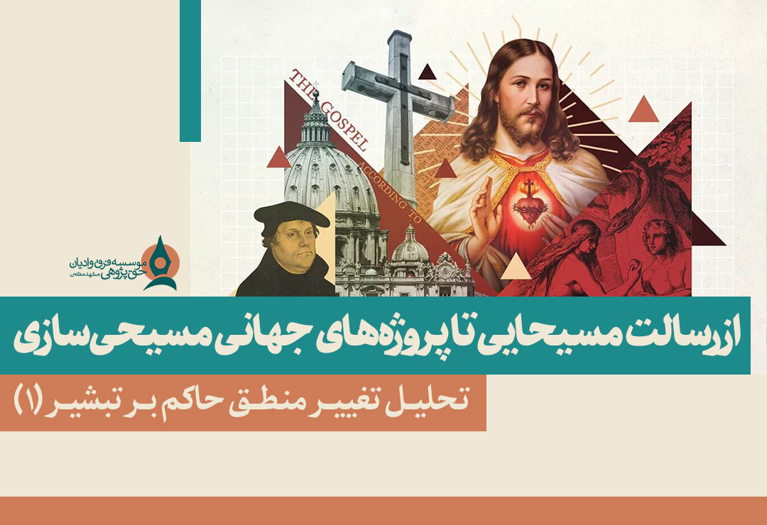 از-رسالت-مسیحایی-تا-پروژه‌های-جهانی-مسیحی‌سازی