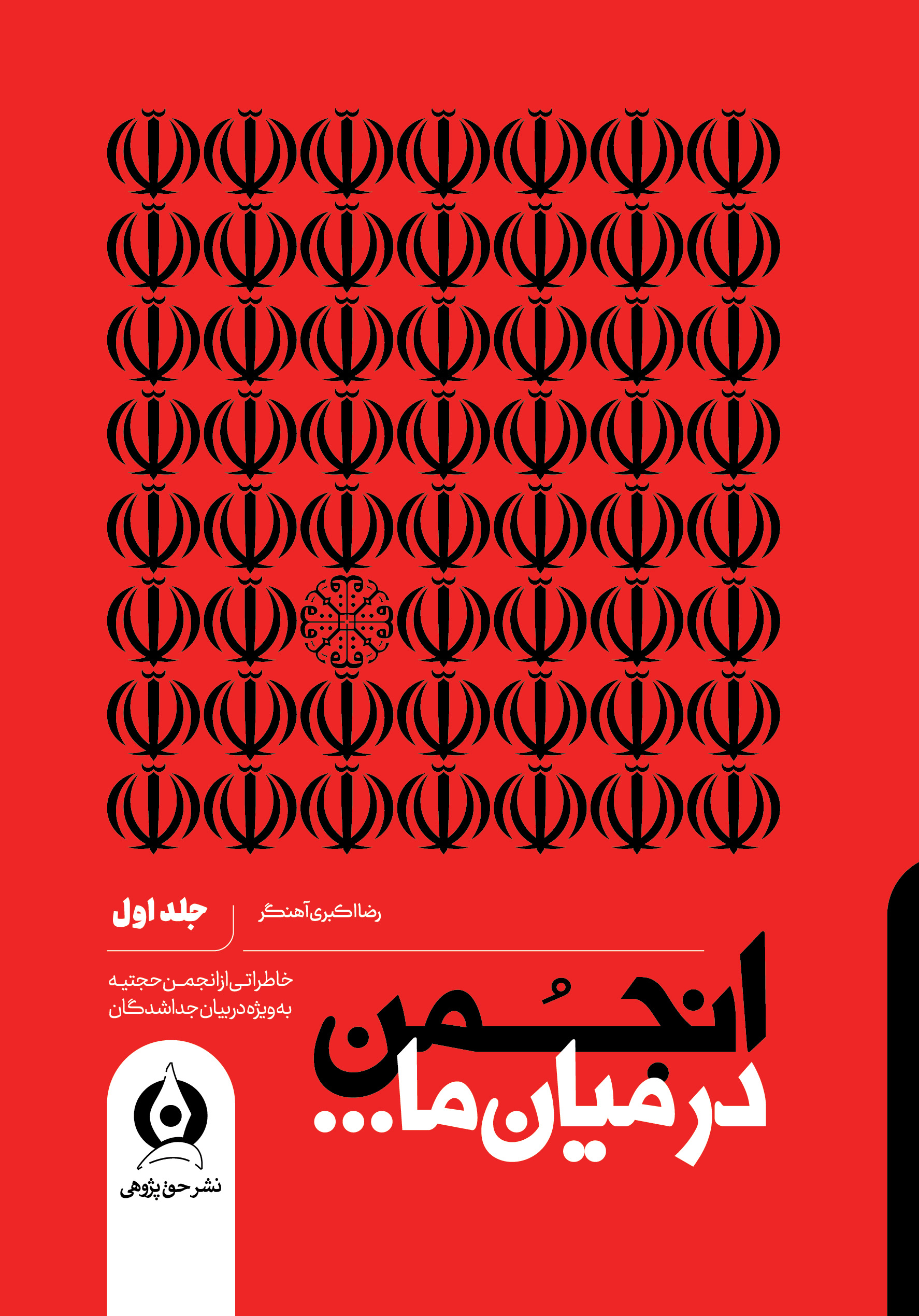  در میان ما جلد