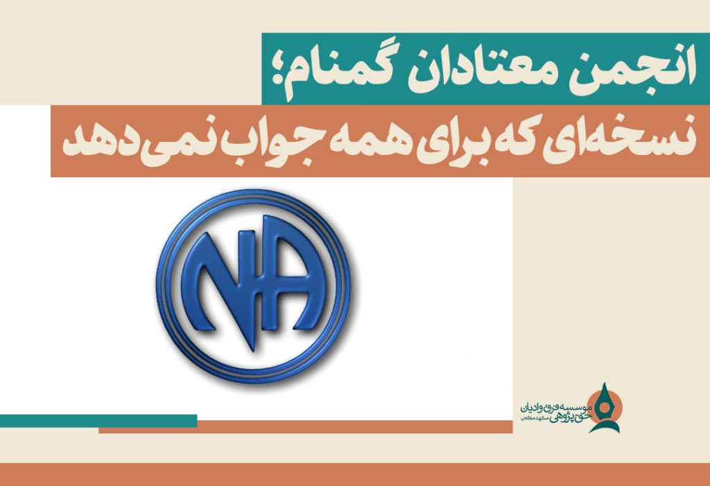 انجمن-معتادان-گمنام