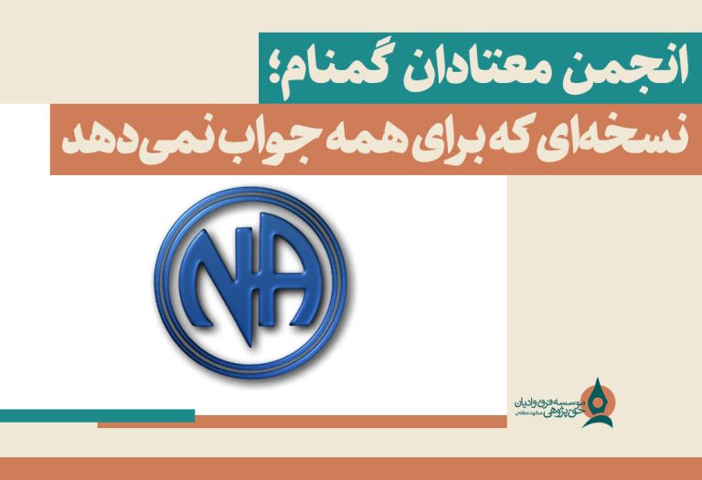 انجمن-معتادان-گمنام