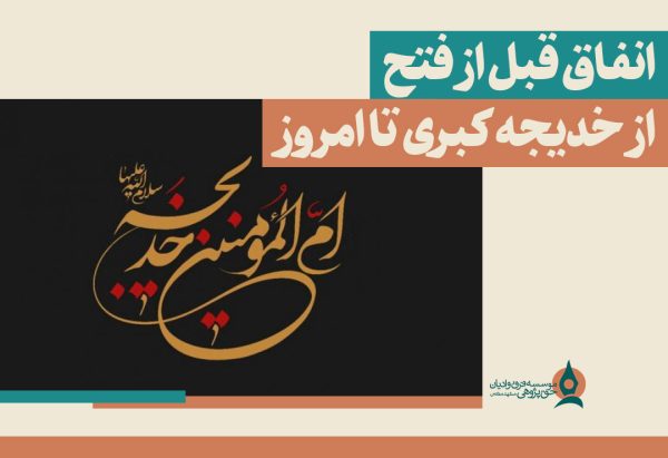 انفاق-قبل-از-فتح