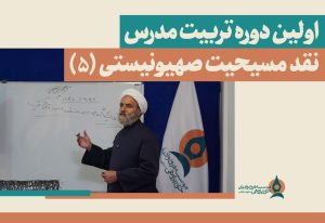 -دوره-تربیت-مدرس-نقد-مسیحیت-صهیونیستی-(5)