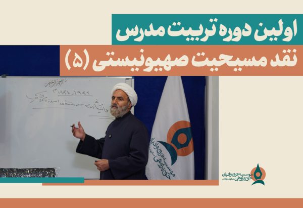 -دوره-تربیت-مدرس-نقد-مسیحیت-صهیونیستی-(5)
