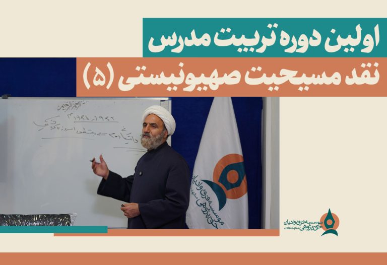 -دوره-تربیت-مدرس-نقد-مسیحیت-صهیونیستی-(5)