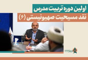 اولین-دوره-تربیت-مدرس-نقد-مسیحیت-صهیونیستی-(6)
