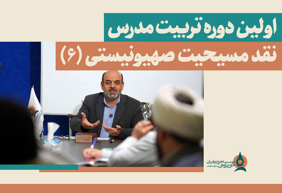 اولین-دوره-تربیت-مدرس-نقد-مسیحیت-صهیونیستی-(6)