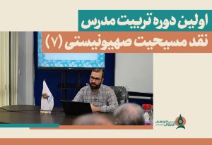 اولین-دوره-تربیت-مدرس-نقد-مسیحیت-صهیونیستی-(7)