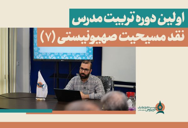 اولین-دوره-تربیت-مدرس-نقد-مسیحیت-صهیونیستی-(7)