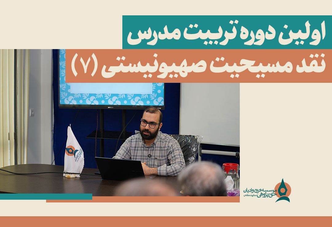 اولین-دوره-تربیت-مدرس-نقد-مسیحیت-صهیونیستی-(7)