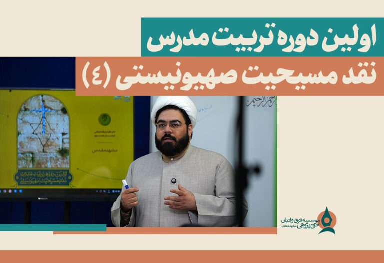 -دوره-تربیت-مدرس-نقد-مسیحیت-صهیونیستی-(۴)